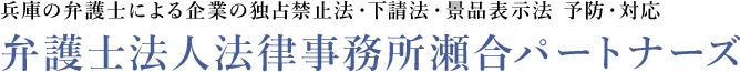 兵庫の弁護士による企業の独占禁止法・下請法・景品表示法 予防・対応弁護士法人法律事務所瀬合パートナーズ